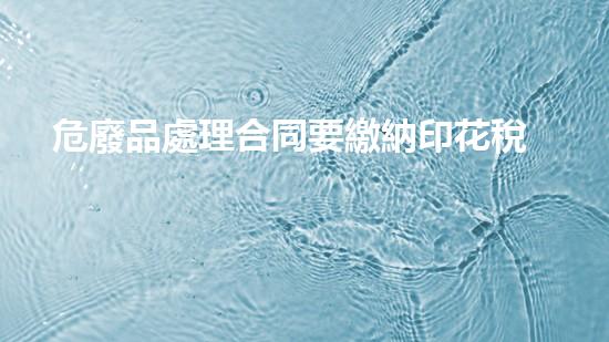 危廢品處理合同要繳納印花稅嘛化工設備安全維護：從實操到風險防控，全方位指南！